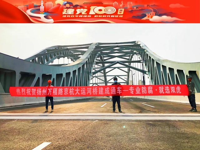 獻禮建黨(dang) 百年 | 雙虎塗料妝靚揚州萬(wan) 福快速路跨京杭大運河橋