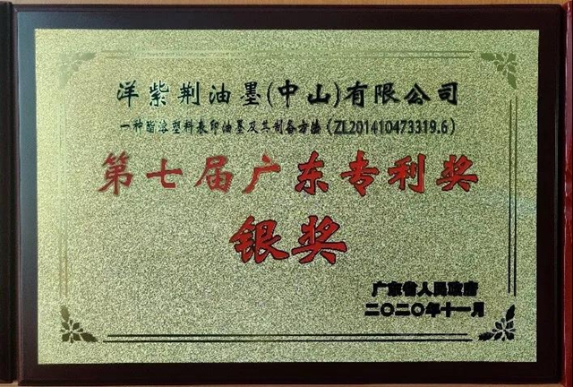洋紫荊油墨榮獲“中國專(zhuan) 利獎優(you) 秀獎”及“廣東(dong) 專(zhuan) 利獎銀獎”