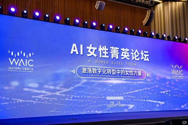 科思創：釋放“她”力量，2021世界人工智能大會(hui) ·AI女性菁英論壇來了