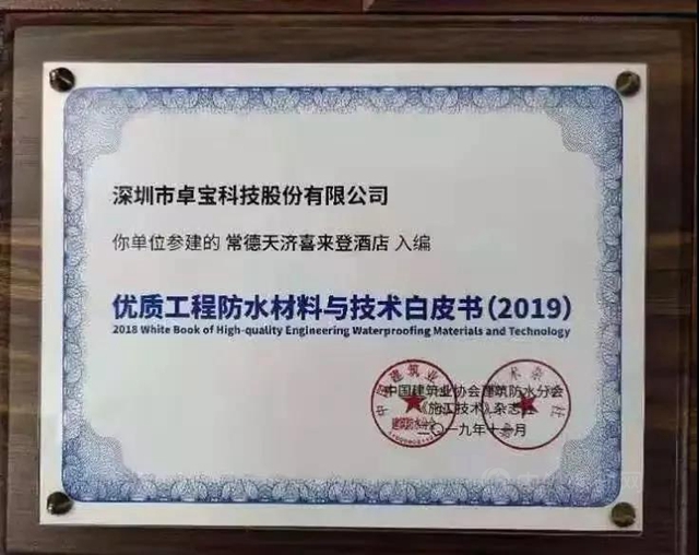 那些卓寶入選《優(you) 質工程防水材料與(yu) 技術白皮書(shu) 》的項目