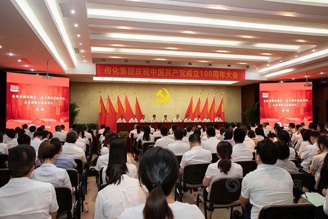 傳(chuan) 化集團召開慶祝中國共產(chan) 黨(dang) 成立100周年大會(hui) 