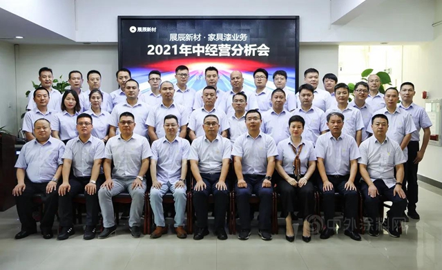 半年大捷，勢不可擋 | 展辰新材家具漆業(ye) 務2021年中經營分析會(hui) 圓滿召開