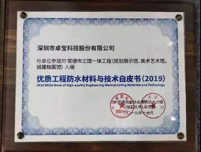 那些卓寶入選《優(you) 質工程防水材料與(yu) 技術白皮書(shu) 》的項目