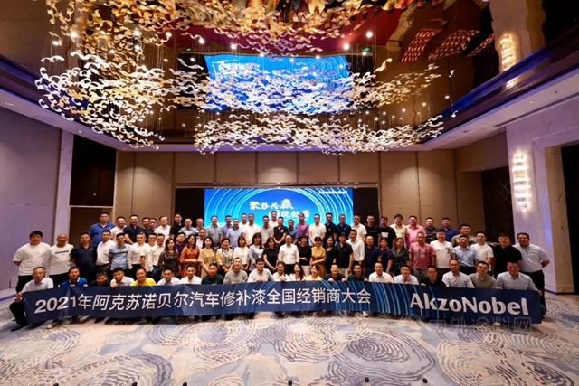 阿克蘇諾貝爾：“聚勢共贏，同築新局” | AkzoNobel汽車修補漆經銷商大會(hui) 圓滿落幕