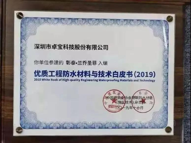 那些卓寶入選《優(you) 質工程防水材料與(yu) 技術白皮書(shu) 》的項目
