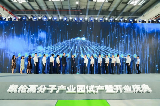 十年正青春 智啟新未來 凱倫(lun) 高分子產(chan) 業(ye) 園試產(chan) 暨開業(ye) 慶典隆重開幕