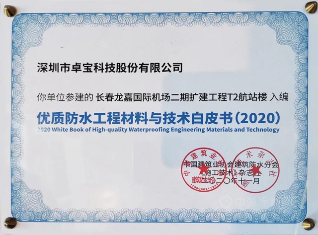 那些卓寶入選《優(you) 質工程防水材料與(yu) 技術白皮書(shu) 》的項目