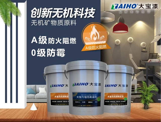 A級防火阻燃│大寶內(nei) 牆無機環保塗料