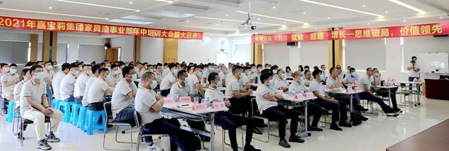 【賦能•超越•增長】2021年嘉寶莉家具漆年中會(hui) 議盛大召開！