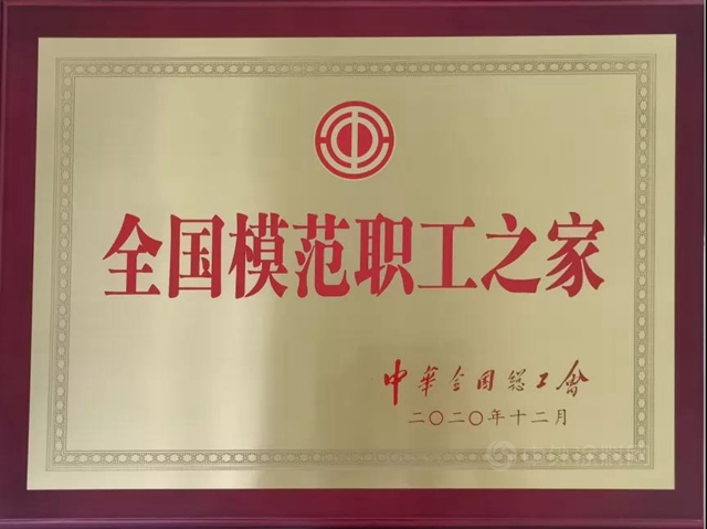 廣源集團最高榮譽——全國模範職工之家