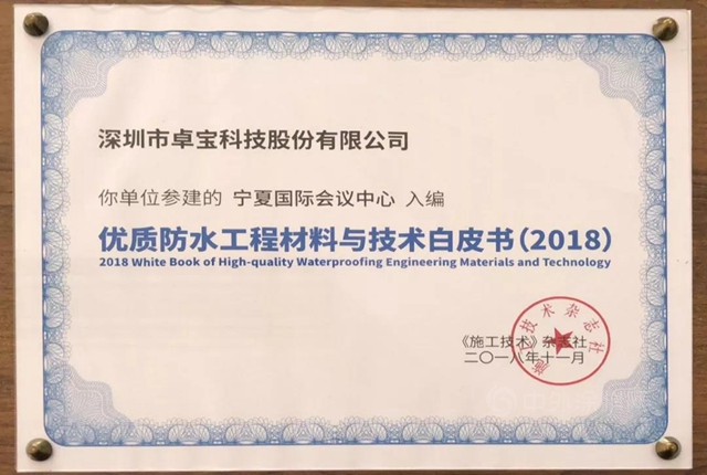 那些卓寶入選《優(you) 質工程防水材料與(yu) 技術白皮書(shu) 》的項目