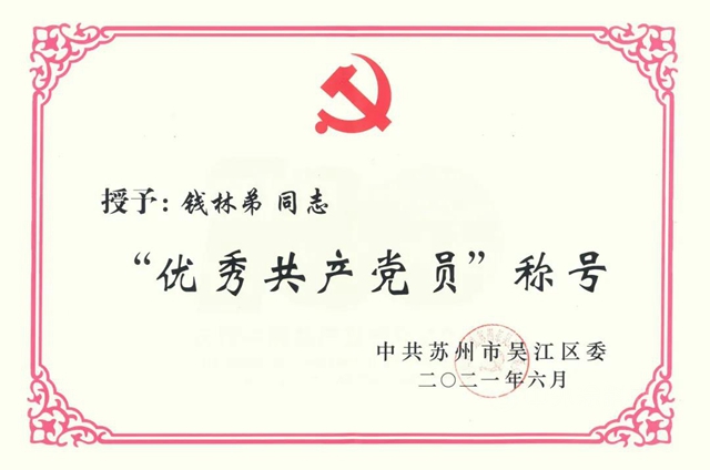 榮耀凱倫(lun)  | 表彰“兩(liang) 優(you) 一先” 錢林弟同誌榮獲“吳江區優(you) 秀共產(chan) 黨(dang) 員”稱號