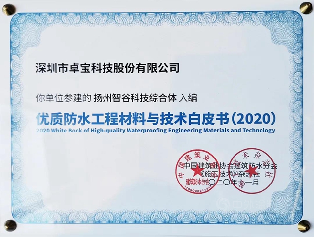 那些卓寶入選《優(you) 質工程防水材料與(yu) 技術白皮書(shu) 》的項目