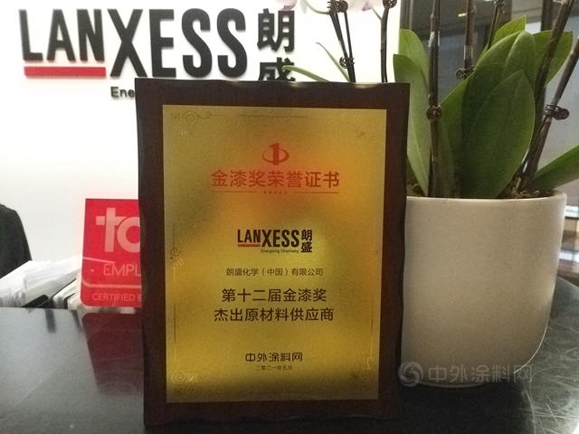 朗盛獲“傑出供應商”和“責任關(guan) 懷”兩(liang) 項大獎