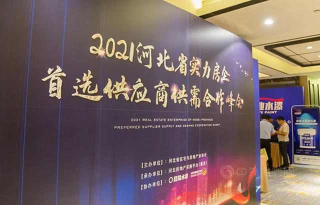 晨陽集團出席2021河北省實力房企首選供應商供需合作峰會(hui) 