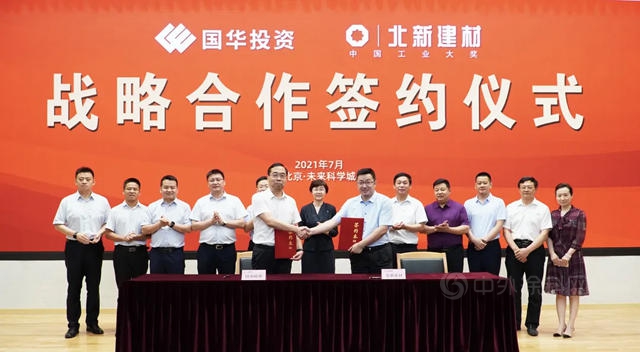 北新建材與(yu) 國華投資簽署戰略合作協議
