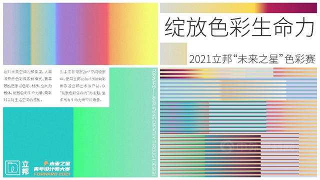 首屆立邦“未來之星”色彩賽向在校學生和35歲以下設計師開啟報名