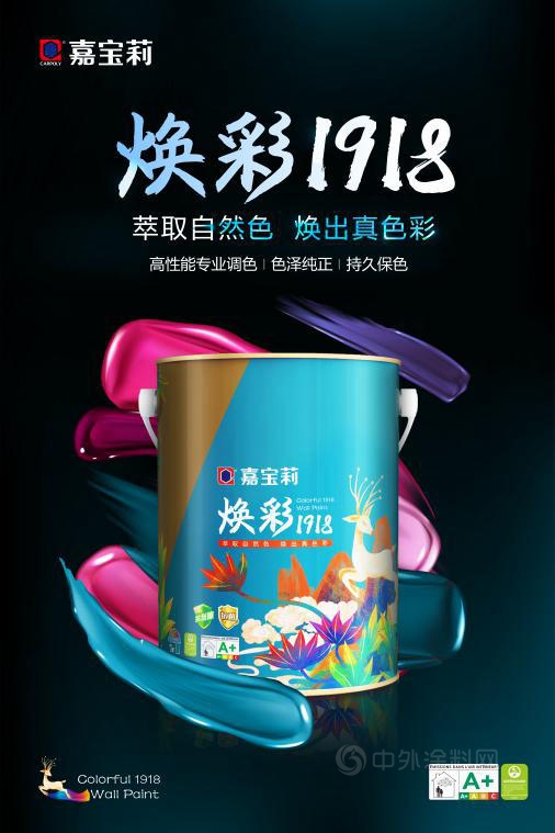嘉寶莉煥彩1918淨味  專(zhuan) 業(ye) 調色牆麵漆華麗(li) 登台