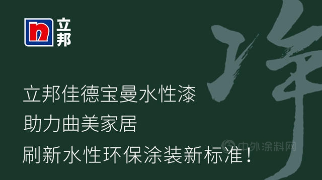 淨味出色 | 立邦攜手曲美家居，引領高端木作水性漆淨味多彩塗裝升級！
