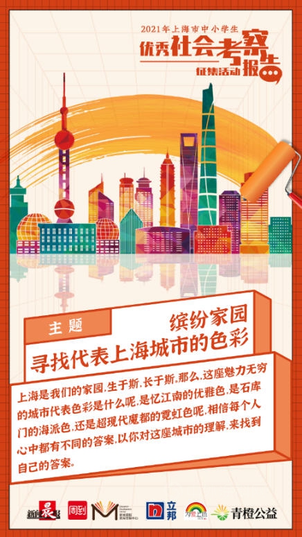 提升學生社會(hui) 實踐能力，立邦支持2021年上海市中小學生優(you) 秀社會(hui) 考察報告征集活動