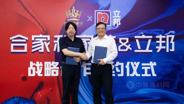 立邦中國與(yu) 合家和家裝達成戰略合作，攜手加碼家裝市場