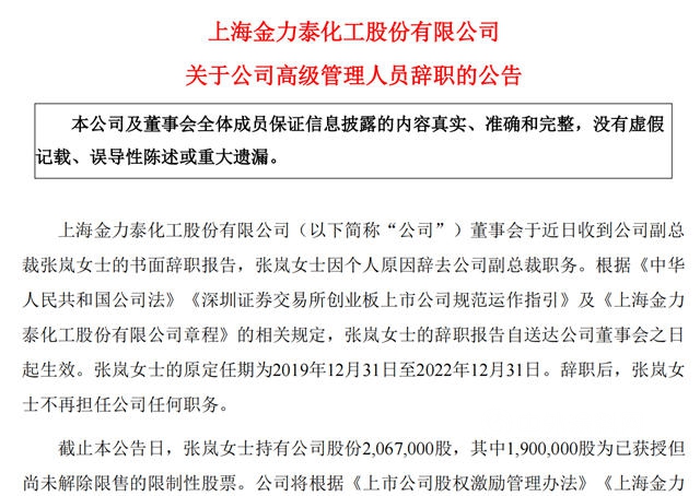 金力泰副總裁張嵐是引咎辭職，還是卷入股權之爭(zheng) ？