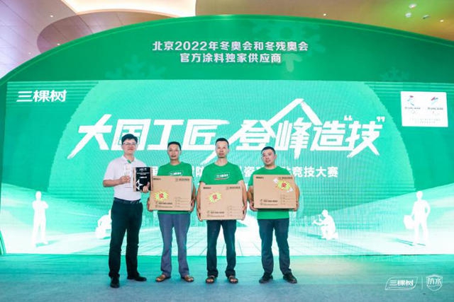 大國工匠+賽事IP：三棵樹防水助推行業(ye) 發展為(wei) 品牌賦能