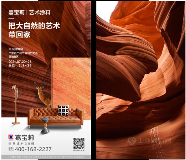 2021中國建博會(hui)  | 嘉寶莉：來這裏，將大自然帶回家