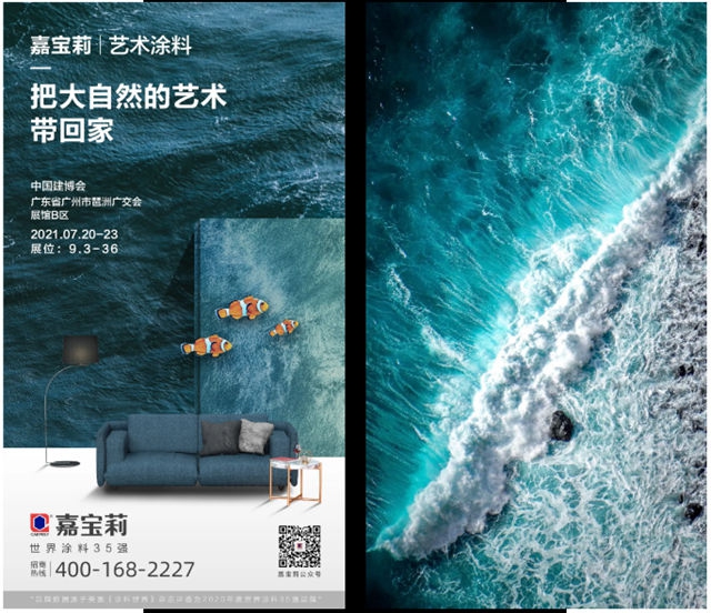 2021中國建博會(hui)  | 嘉寶莉：來這裏，將大自然帶回家