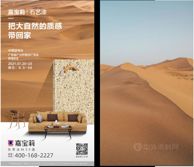 2021中國建博會(hui)  | 嘉寶莉：來這裏，將大自然帶回家