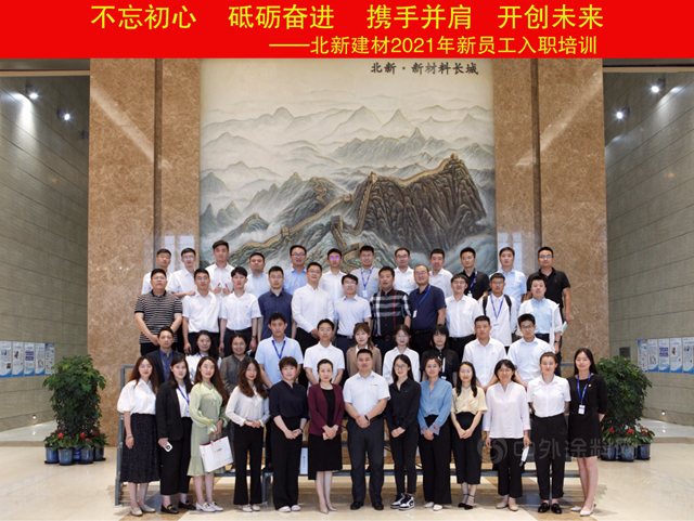 從(cong) “新”開始 | 北新建材開展2021年度新員工培訓