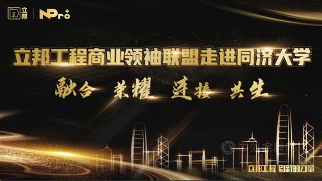 協同致勝 立邦工程商業(ye) 領袖聯盟走進同濟大學啟動賦能提升計劃
