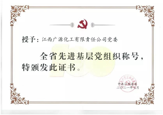 廣源黨(dang) 委榮獲全省先進基層黨(dang) 組織
