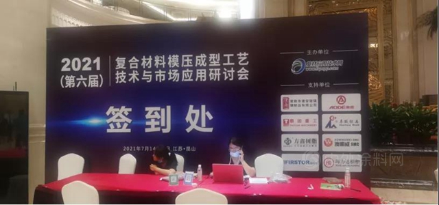 廣源集團 2021(第六屆)複合材料模壓成型工藝技術與(yu) 市場應用研討會(hui) 在江蘇昆山召開