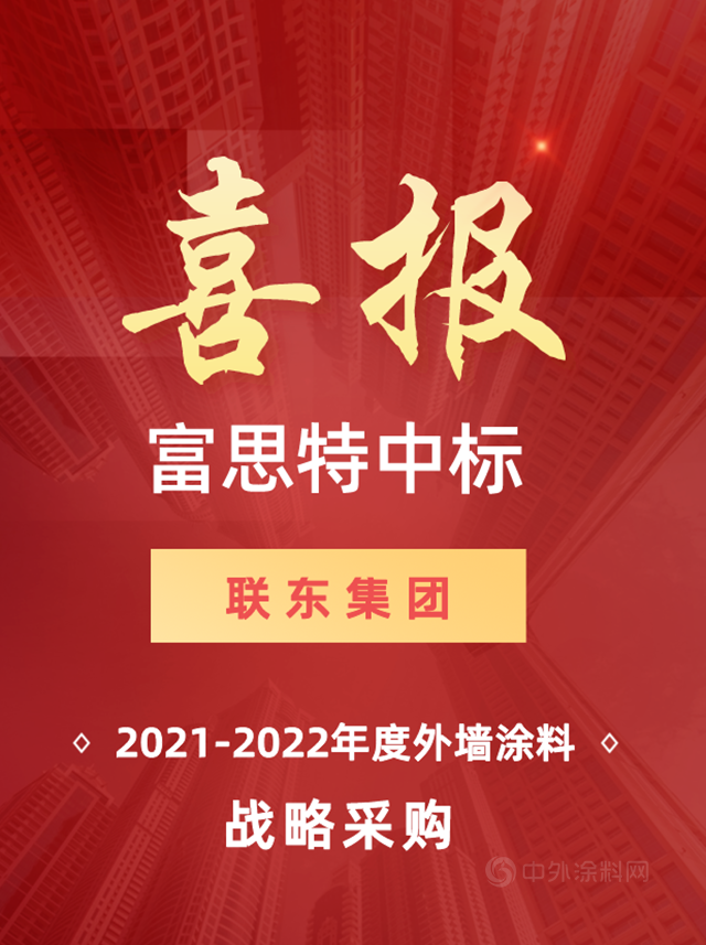 精準進攻 | 富思特中標聯東(dong) 集團年度外牆塗料集中采購！