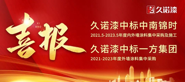 火熱“標”升！久諾中標中南錦時、一方集團戰略集采項目！