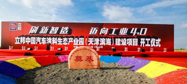 立邦中國2021年開工建設第5個(ge) 項目落地天津南港工業(ye) 區