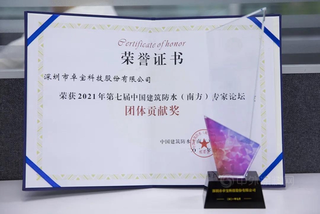 卓寶連奪中國建築防水（南方）專(zhuan) 家論壇兩(liang) 項大獎！