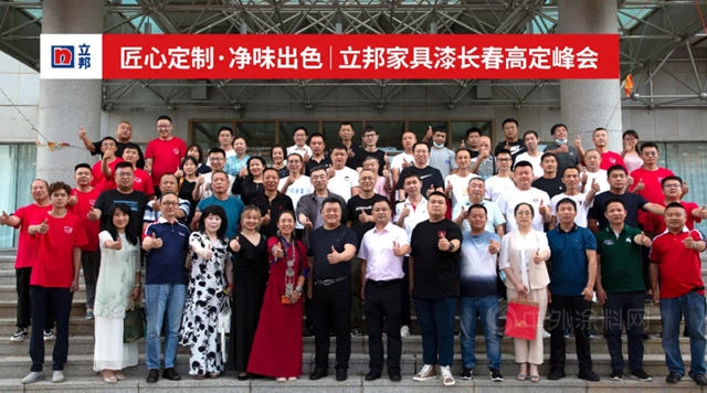 立邦家具漆長春高定峰會(hui) 落幕，以頭部供應鏈力量賦能木作高端化進程！