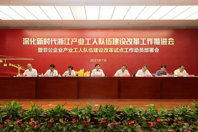 深化新時代浙江產(chan) 業(ye) 工人隊伍建設改革工作推進會(hui) 在傳(chuan) 化集團召開