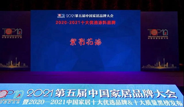四度榮膺“十大優(you) 選塗料品牌” 紫荊花高性能表現以質取勝領跑行業(ye) 