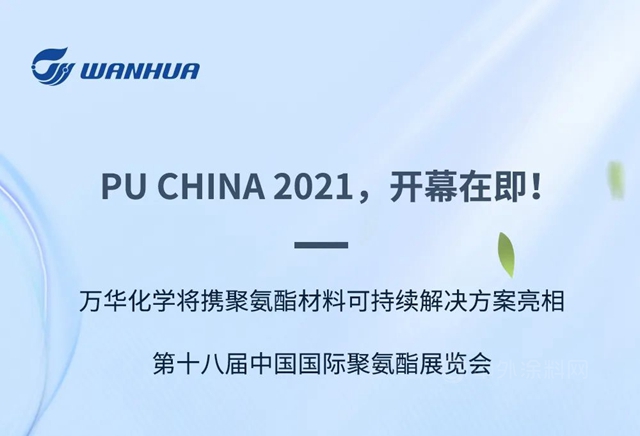 和萬(wan) 華相約PU CHINA 2021| 看展領獎，精彩先知