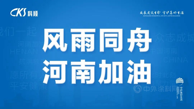 河南挺住！科順股份緊急援助鄭州