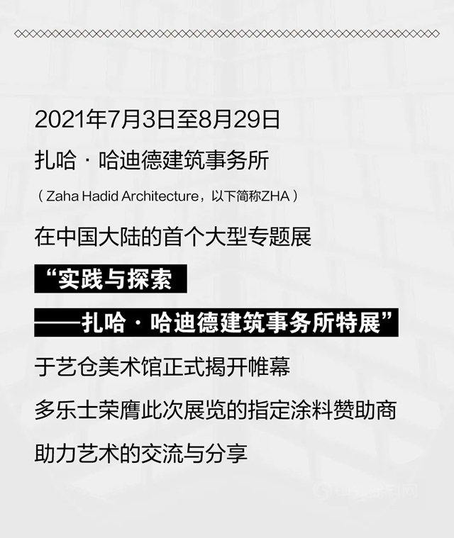 紮哈展指定塗料讚助商多樂(le) 士帶你走近傳(chuan) 奇建築女王