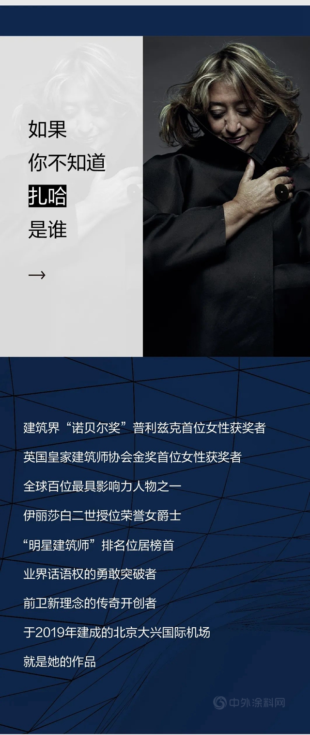 紮哈展指定塗料讚助商多樂(le) 士帶你走近傳(chuan) 奇建築女王