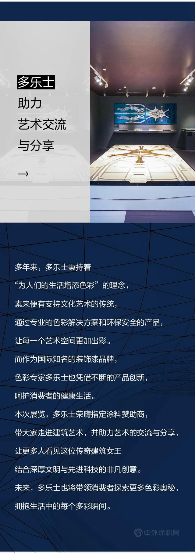紮哈展指定塗料讚助商多樂(le) 士帶你走近傳(chuan) 奇建築女王