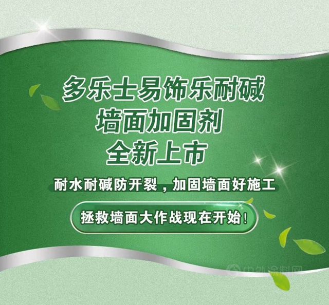 多樂(le) 士易飾樂(le) 耐堿牆麵加固劑全新上市，助力牆麵完美駐顏！