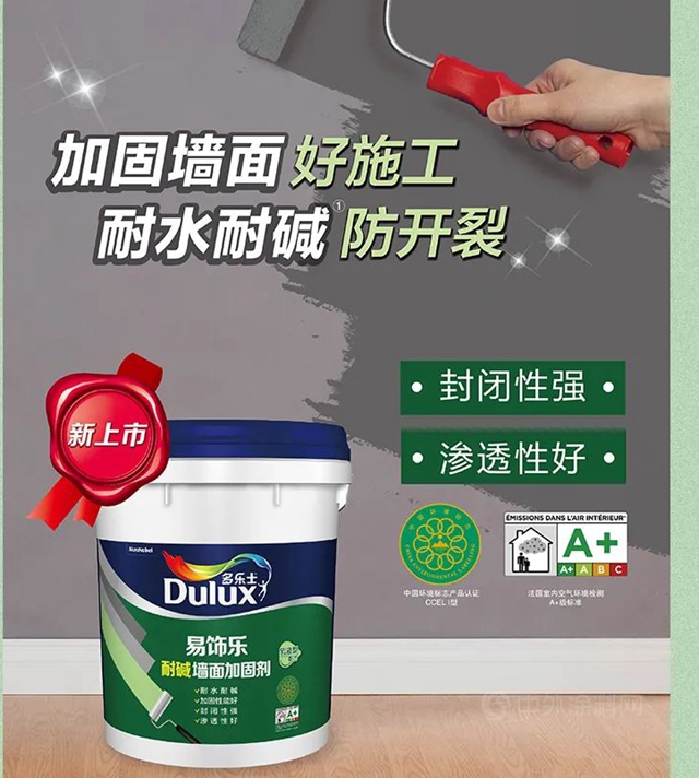 多樂(le) 士易飾樂(le) 耐堿牆麵加固劑全新上市，助力牆麵完美駐顏！