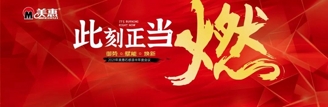 此刻正當燃|2021年美惠石感漆半年度會(hui) 議圓滿召開