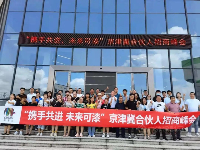 “攜手共進、未來可漆”京津冀合夥(huo) 人招商峰會(hui) 在德愛威圓滿召開